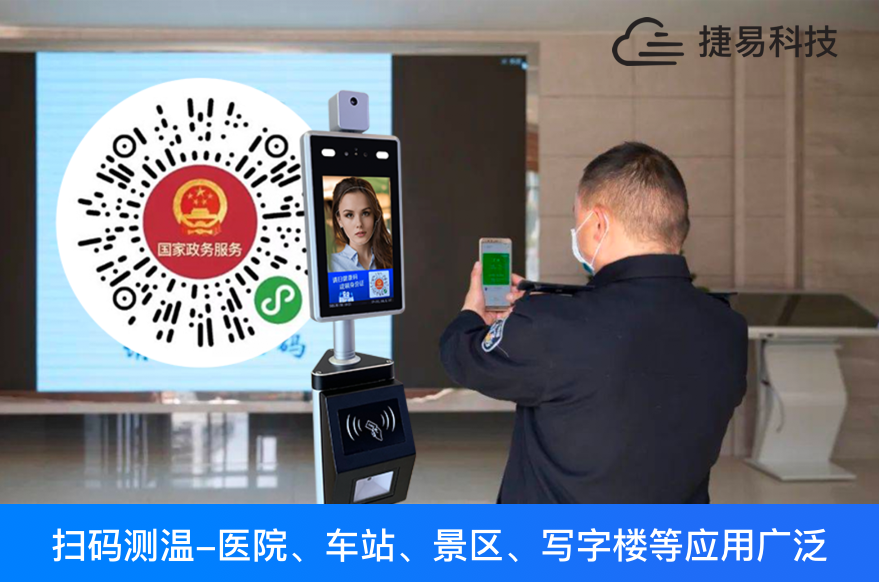  刷国康码身份证人脸测温一体机全国一码通行，各地健康码接口陆续对接中_捷易科技