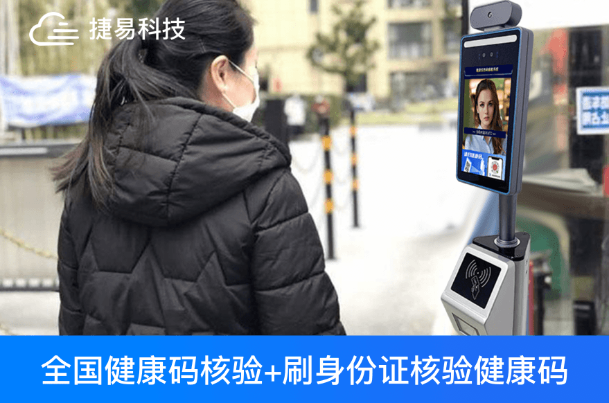 健康码已成日常出行标配，刷身份证核验健康码智能终端在全国推广成效明显_捷易科技