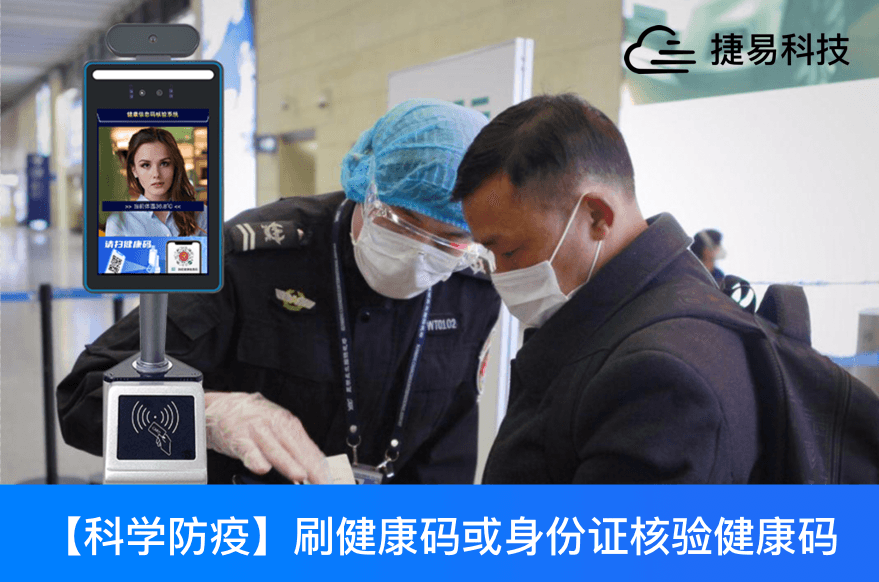 刷健康码或身份证成为通行证，捷易走出了一条科技防疫便民之路