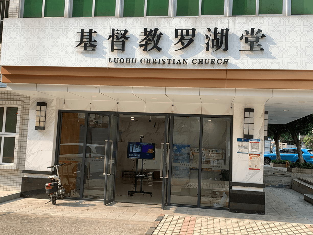 基督教罗湖堂
