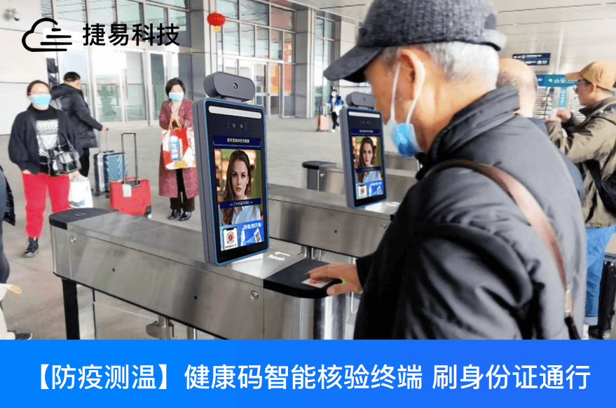 快码加鞭，刷身份证就能出示健康码通行_捷易科技