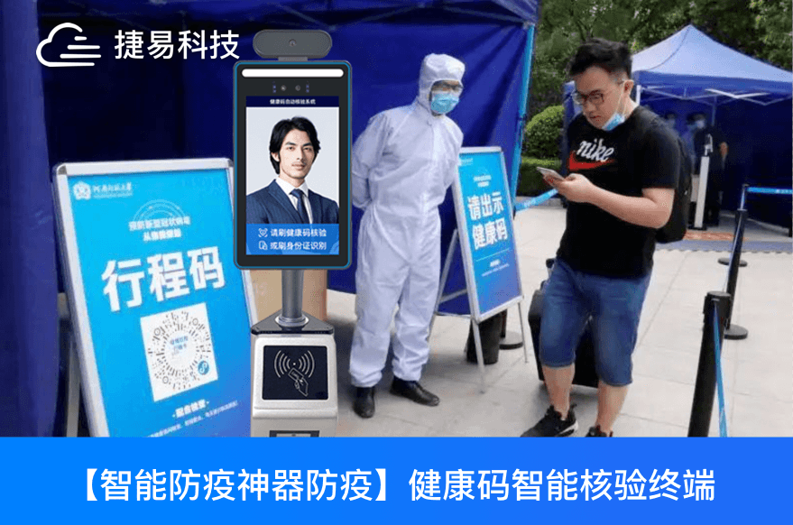  公开号召可以P图健康码和行程码?有了健康码智能核验一体机，难逃它的火眼金晶