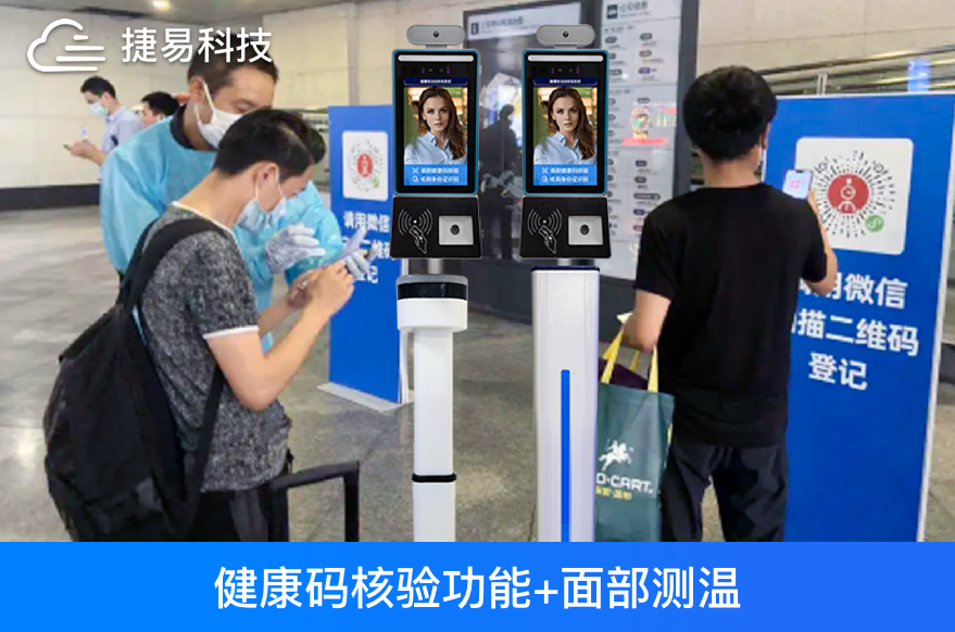 捷易科技健康码人脸识别测温一体机，医院车站工厂等场所日常防疫必备！