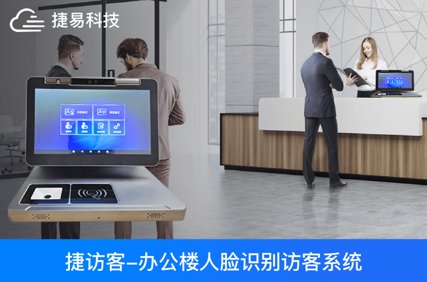 办公楼人脸识别访客管理系统，访客登记，门禁考勤，刷脸通行
