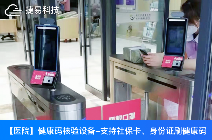  捷易科技GK728智能测温健康码核验一体机助力全国各大车站、医院精准防疫