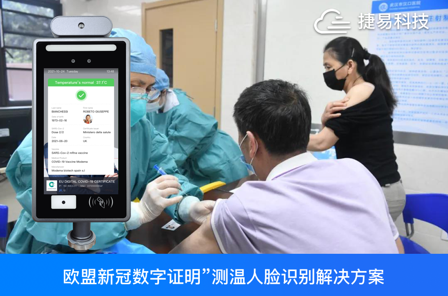  捷易科技推出可识别“欧盟新冠数字证明”测温人脸识别解决方案，1秒完成“欧盟版健康码”识别+体温检测+人脸口罩识别