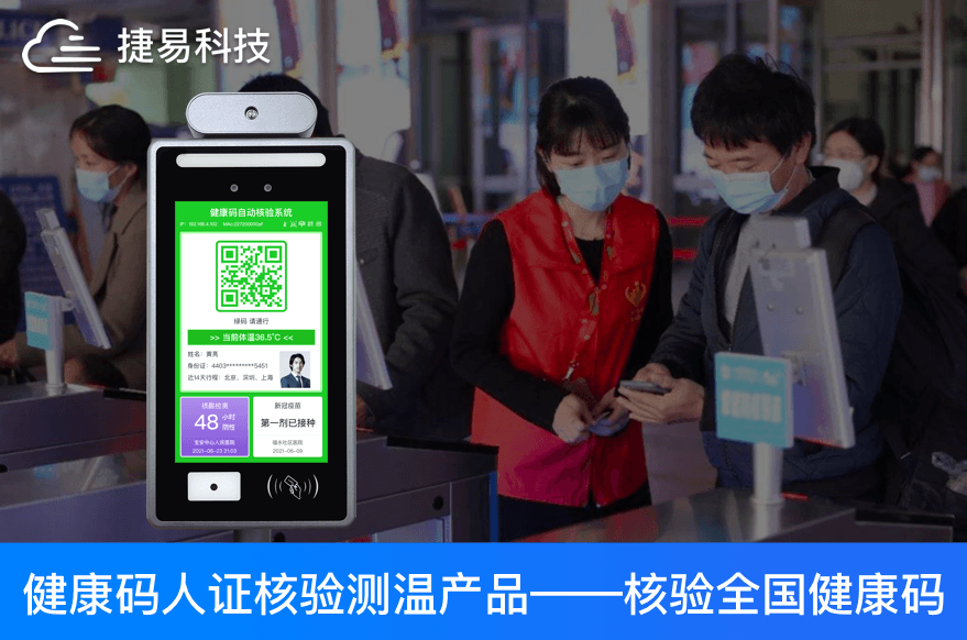 捷易科技人脸测温健康码终端立足“平战结合”，兼顾社会效益与经济效益