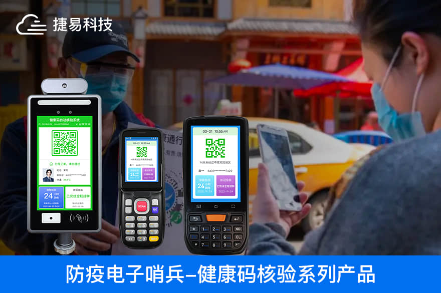 捷易智能电子哨兵精准摸排酒店、民宿、办公楼宇和工业园区进入人员健康情况