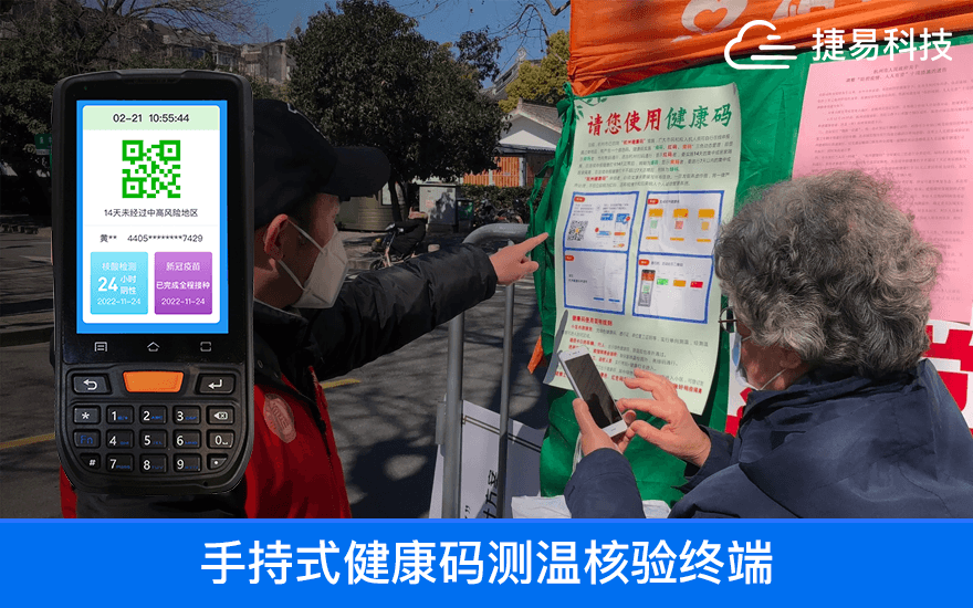 打造plus版电子哨兵，捷易手持式健康码核验终端如何精准发力