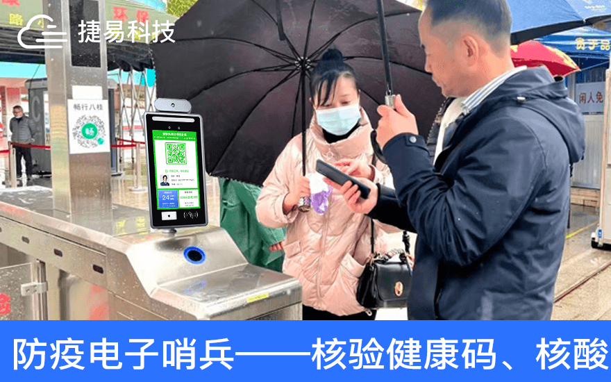 深圳捷易电子哨兵共涵盖社区、政府机关、学校、营业网点、办公楼宇、医院、车站、口岸等多个领域，并根据不同的防疫力度设置不同的通行条件