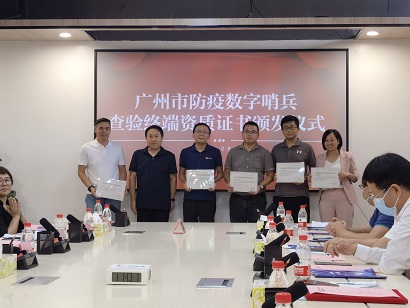 再下一城！捷易获得广州市防疫数字哨兵查验终端资质证书