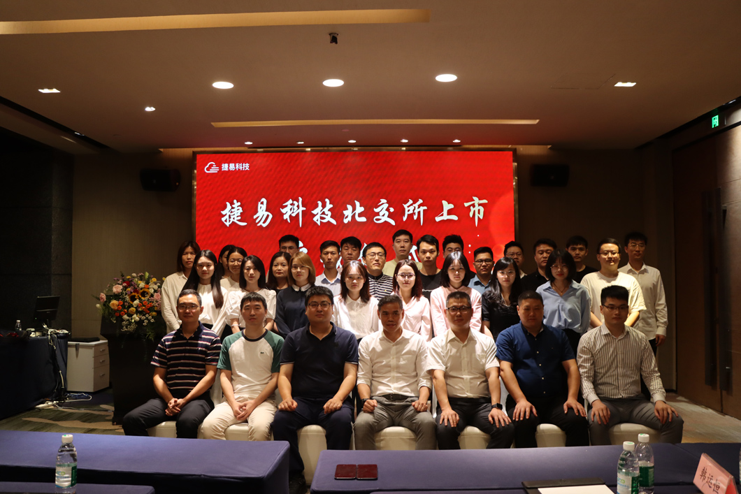 捷易科技北交所上市启动仪式——直通北交所，迈向IPO